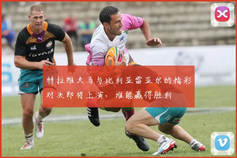 特拉维夫马与比利亚雷亚尔的精彩对决即将上演，谁能赢得胜利