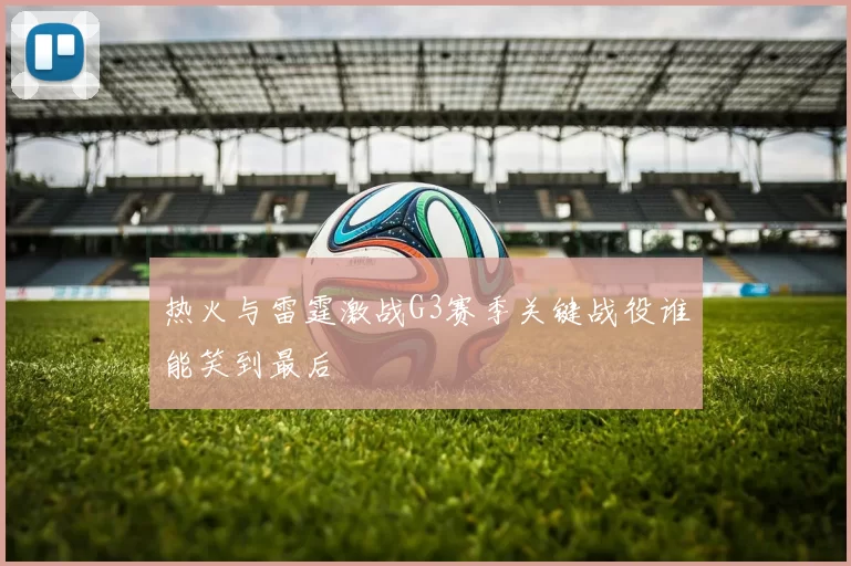 热火与雷霆激战G3赛季关键战役谁能笑到最后