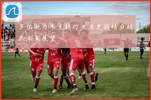 罗伯逊与韦克林对决历史战绩分析及未来展望