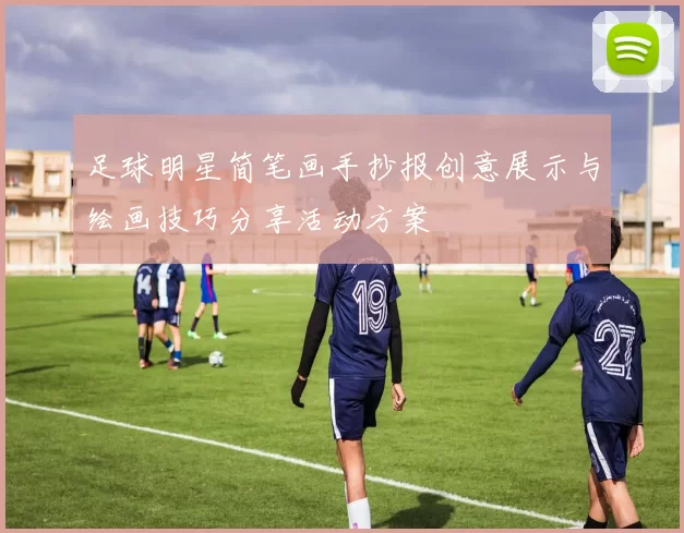 足球明星简笔画手抄报创意展示与绘画技巧分享活动方案
