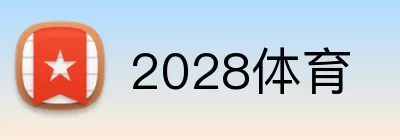 2028体育 Logo